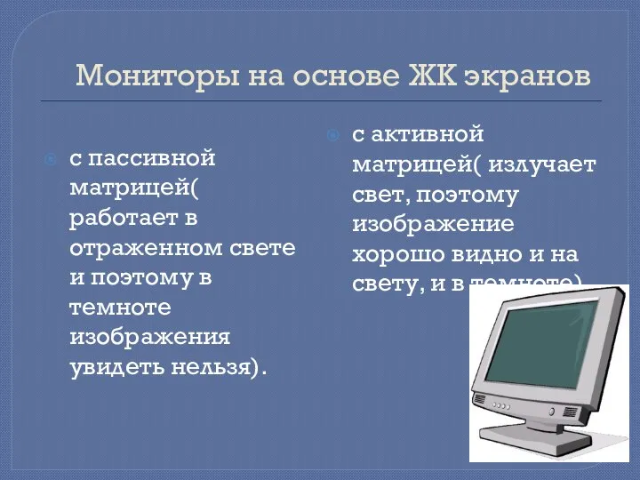 Мониторы на основе ЖК экранов с пассивной матрицей( работает в отраженном