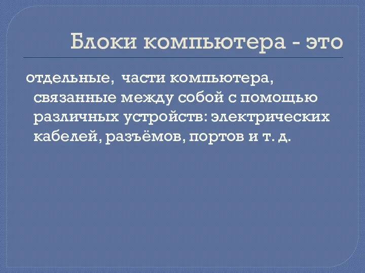 Блоки компьютера - это отдельные, части компьютера, связанные между собой с