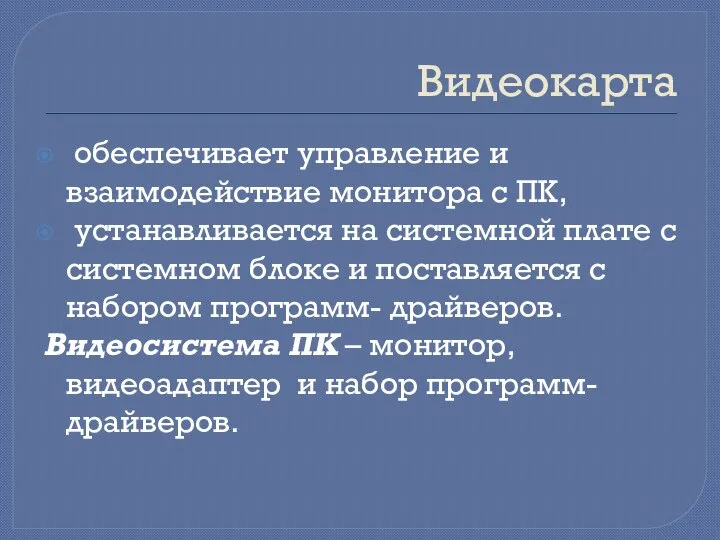 Видеокарта обеспечивает управление и взаимодействие монитора с ПК, устанавливается на системной