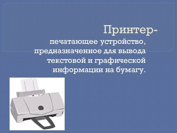 Принтер- печатающее устройство, предназначенное для вывода текстовой и графической информации на бумагу.