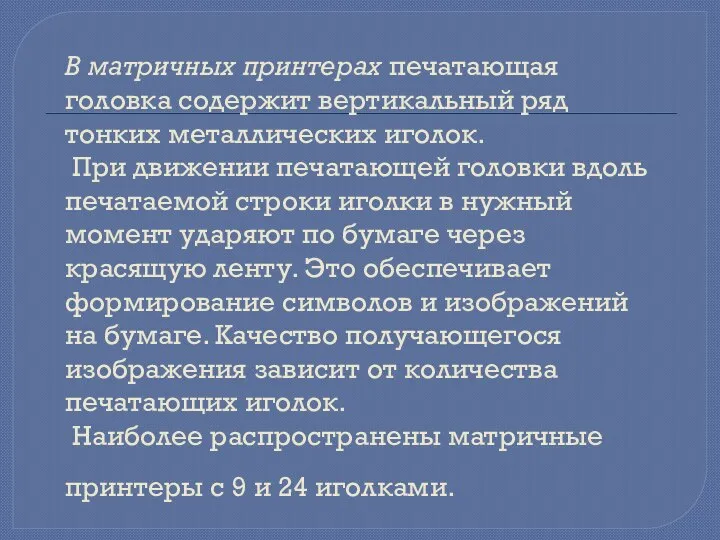 В матричных принтерах печатающая головка содержит вертикальный ряд тонких металлических иголок.