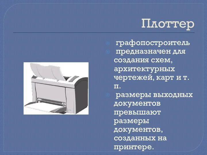 Плоттер графопостроитель предназначен для создания схем, архитектурных чертежей, карт и т.