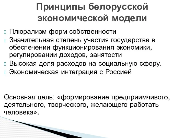 Плюрализм форм собственности Значительная степень участия государства в обеспечении функционирования экономики,