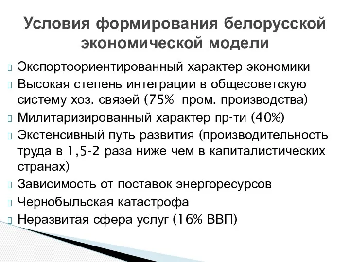 Экспортоориентированный характер экономики Высокая степень интеграции в общесоветскую систему хоз. связей