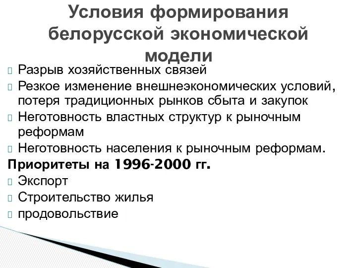 Разрыв хозяйственных связей Резкое изменение внешнеэкономических условий, потеря традиционных рынков сбыта