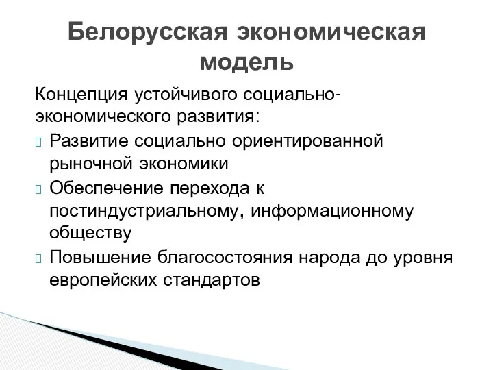 Концепция устойчивого социально-экономического развития: Развитие социально ориентированной рыночной экономики Обеспечение перехода