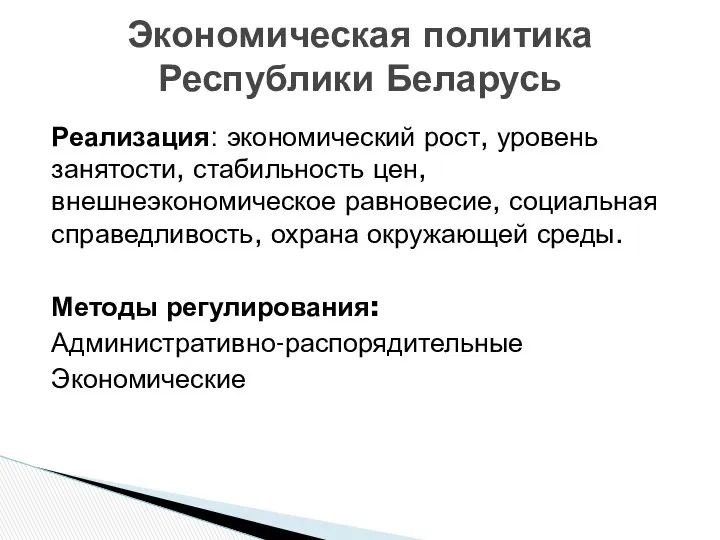 Реализация: экономический рост, уровень занятости, стабильность цен, внешнеэкономическое равновесие, социальная справедливость,