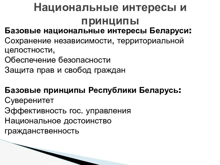 Базовые национальные интересы Беларуси: Сохранение независимости, территориальной целостности, Обеспечение безопасности Защита