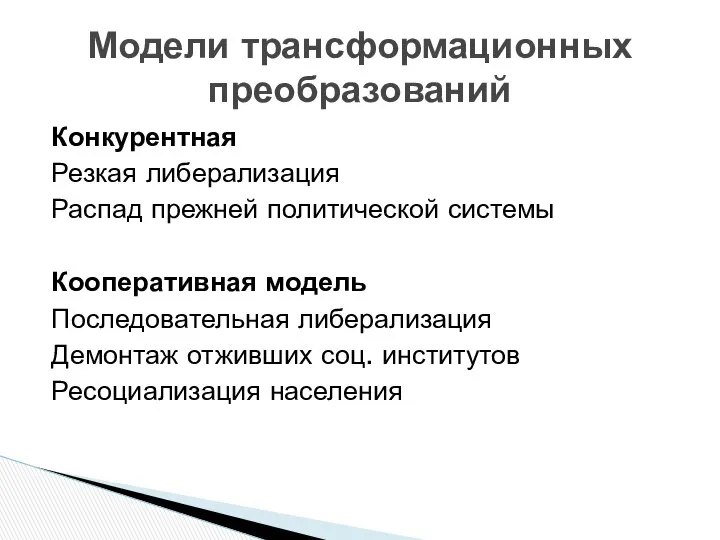 Конкурентная Резкая либерализация Распад прежней политической системы Кооперативная модель Последовательная либерализация