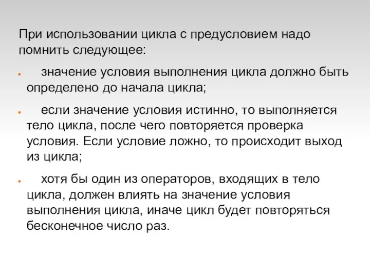 При использовании цикла с предусловием надо помнить следующее: значение условия выполнения