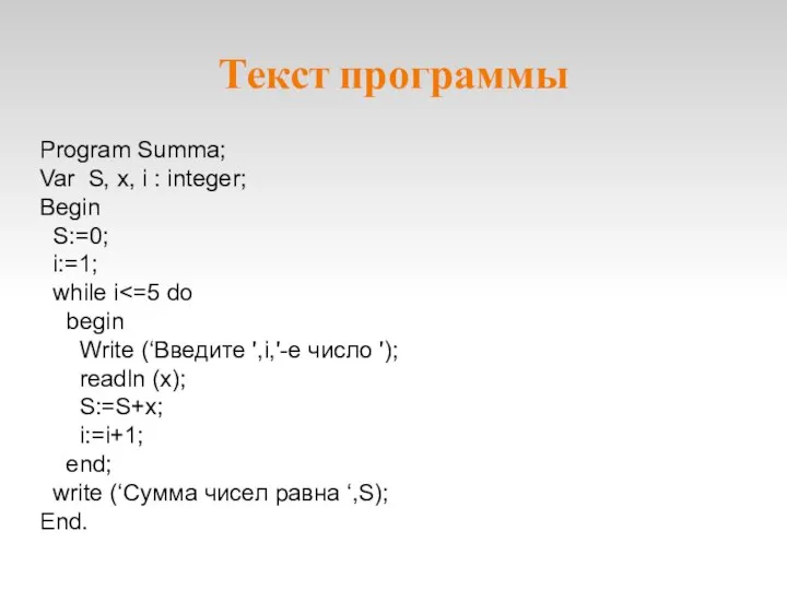 Текст программы Program Summa; Var S, x, i : integer; Begin