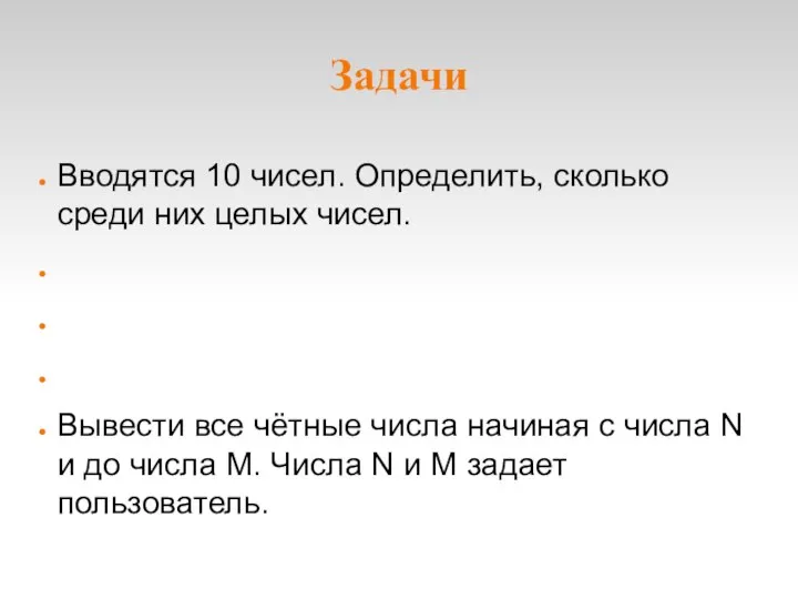 Задачи Вводятся 10 чисел. Определить, сколько среди них целых чисел. Вывести