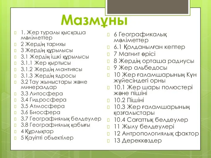 Мазмұны 1. Жер туралы қысқаша мәліметтер 2 Жердің тарихы 3 Жердің