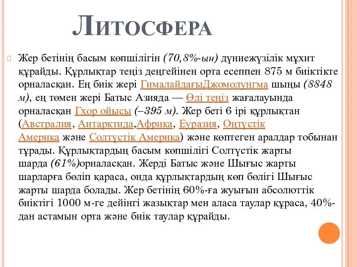 Литосфера Жер бетінің басым көпшілігін (70,8%-ын) дүниежүзілік мұхит құрайды. Құрлықтар теңіз