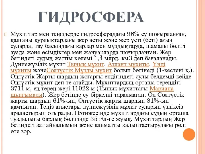 ГИДРОСФЕРА Мухиттар мен теңіздерде гидросферадағы 96% су шоғырланған, қалғаны құрлықтардағы жер