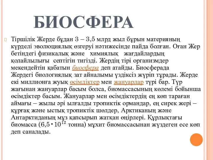 БИОСФЕРА Тіршілік Жерде бұдан 3 – 3,5 млрд жыл бұрын материяның