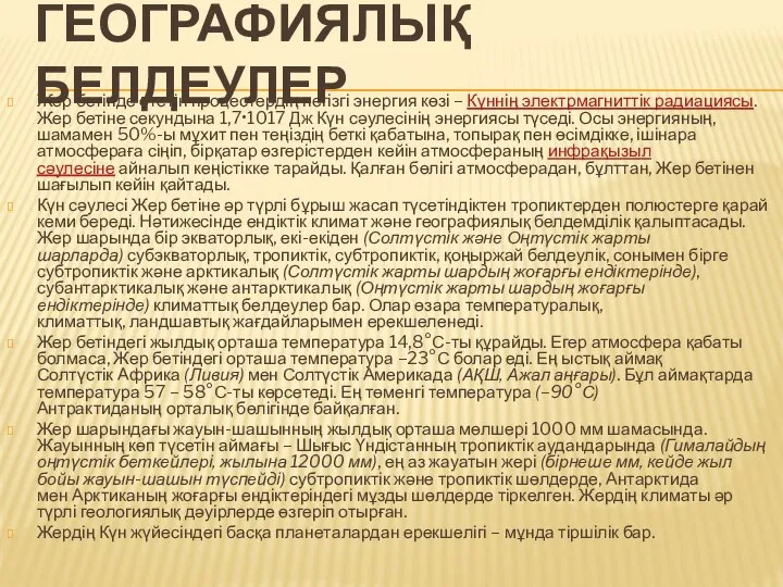 ГЕОГРАФИЯЛЫҚ БЕЛДЕУЛЕР Жер бетінде өтетін процестердің негізгі энергия көзі – Күннің