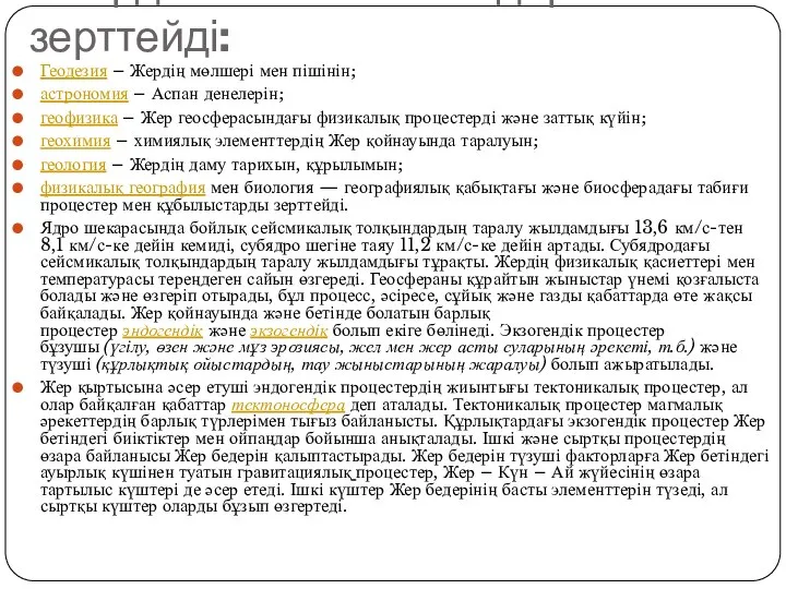 Жерді көптеген ғылымдар зерттейді: Геодезия – Жердің мөлшері мен пішінін; астрономия