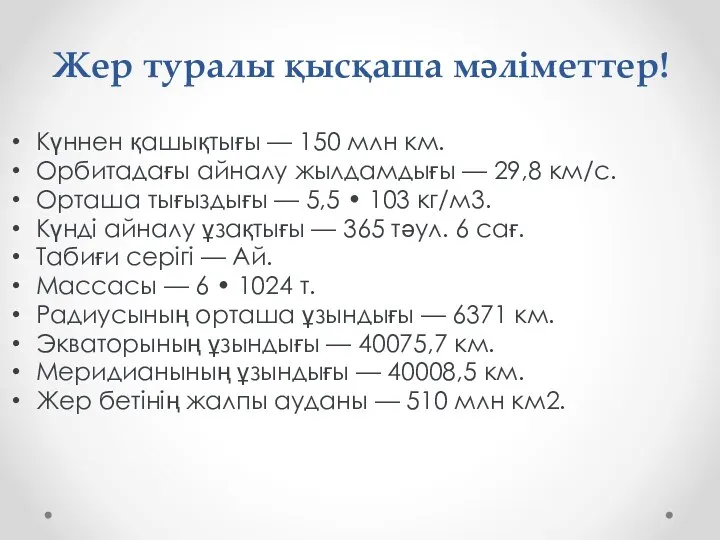 Жер туралы қысқаша мәліметтер! Күннен қашықтығы — 150 млн км. Орбитадағы