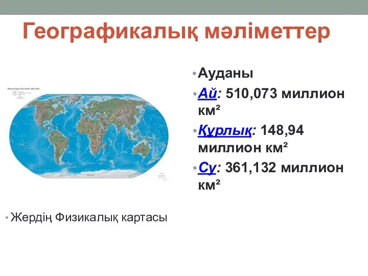 Географикалық мәліметтер Жердің Физикалық картасы Ауданы Ай: 510,073 миллион км² Құрлық: