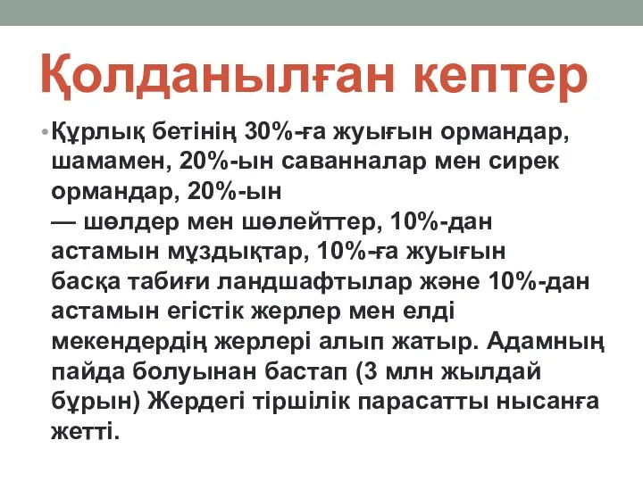 Қолданылған кептер Құрлық бетінің 30%-ға жуығын ормандар, шамамен, 20%-ын саванналар мен