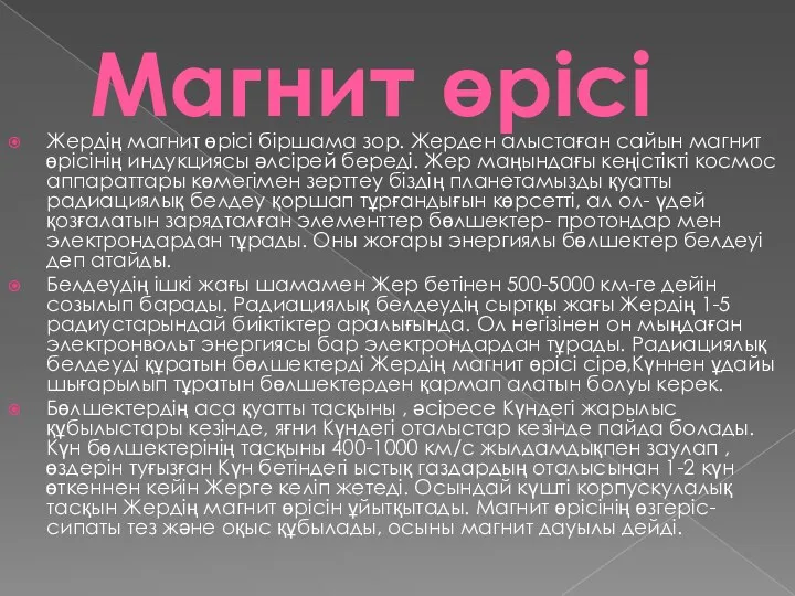 Магнит өрісі Жердің магнит өрісі біршама зор. Жерден алыстаған сайын магнит