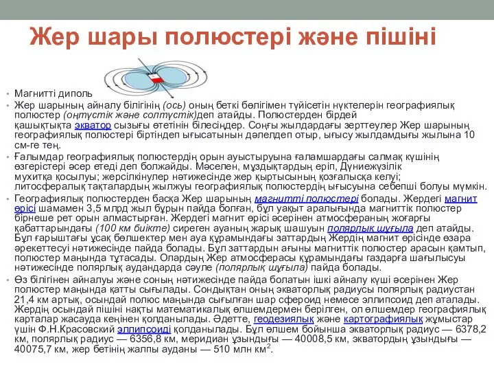 Жер шары полюстері және пішіні Магниттi диполь Жер шарының айналу білігінің