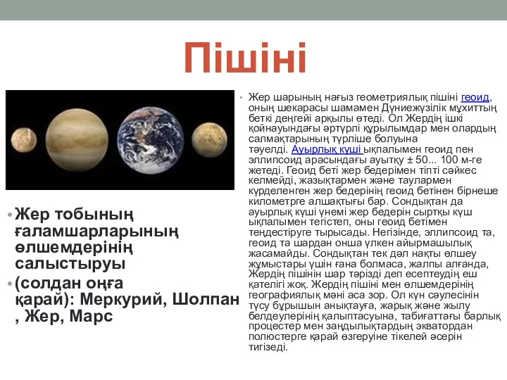 Пішіні Жер тобының ғаламшарларының өлшемдерiнiң салыстыруы (солдан оңға қарай): Меркурий, Шолпан,