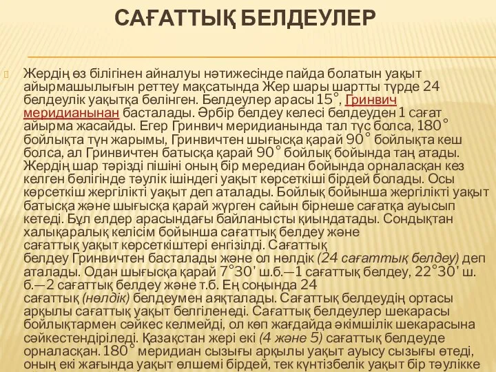 САҒАТТЫҚ БЕЛДЕУЛЕР Жердің өз білігінен айналуы нәтижесінде пайда болатын уақыт айырмашылығын