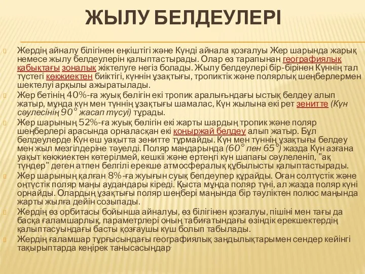 ЖЫЛУ БЕЛДЕУЛЕРІ Жердің айналу білігінен еңкіштігі және Күнді айнала қозғалуы Жер