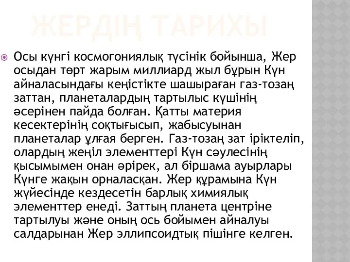 ЖЕРДІҢ ТАРИХЫ Осы күнгі космогониялық түсінік бойынша, Жер осыдан төрт жарым