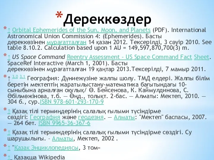 Дереккөздер ↑ Orbital Ephemerides of the Sun, Moon, and Planets (PDF).