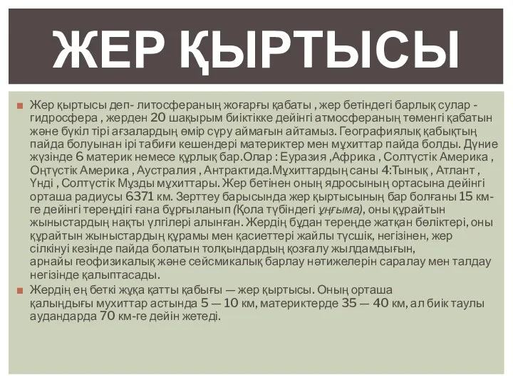 Жер қыртысы деп- литосфераның жоғарғы қабаты , жер бетіндегі барлық сулар