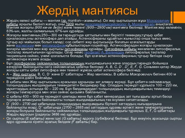 Жердің мантиясы Жердің келесі қабаты — мантия (гр. mantion—жамылғы). Ол жер