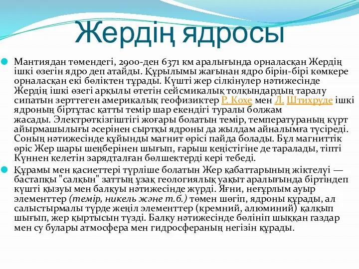 Жердің ядросы Мантиядан төмендегі, 2900-ден 6371 км аралығында орналасқан Жердің ішкі