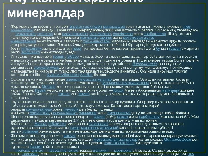 Тау жыныстары және минералдар Жер қыртысын құрайтын әртүрлі агрегаттық күйдегі минералдар