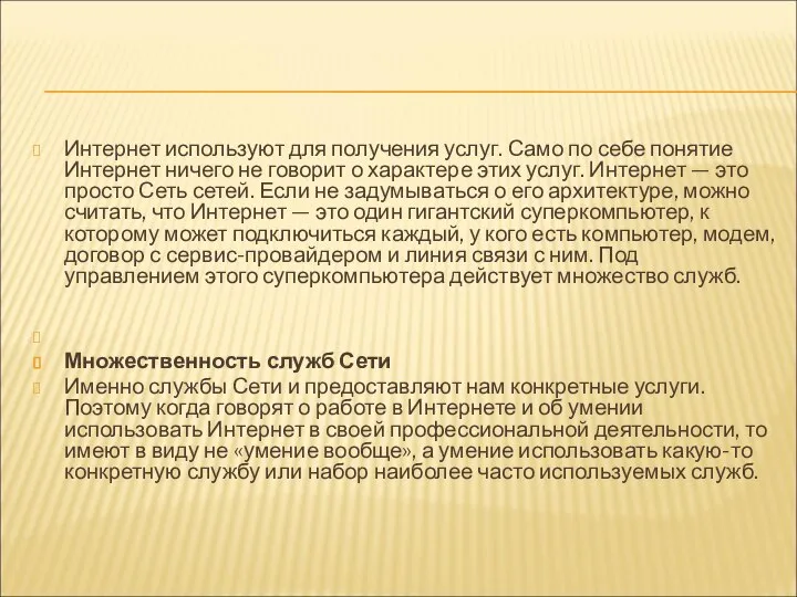 Интернет используют для получения услуг. Само по себе понятие Интернет ничего