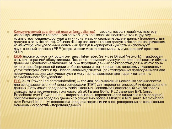 Коммутируемый удалённый доступ (англ. dial-up) — сервис, позволяющий компьютеру, используя модем