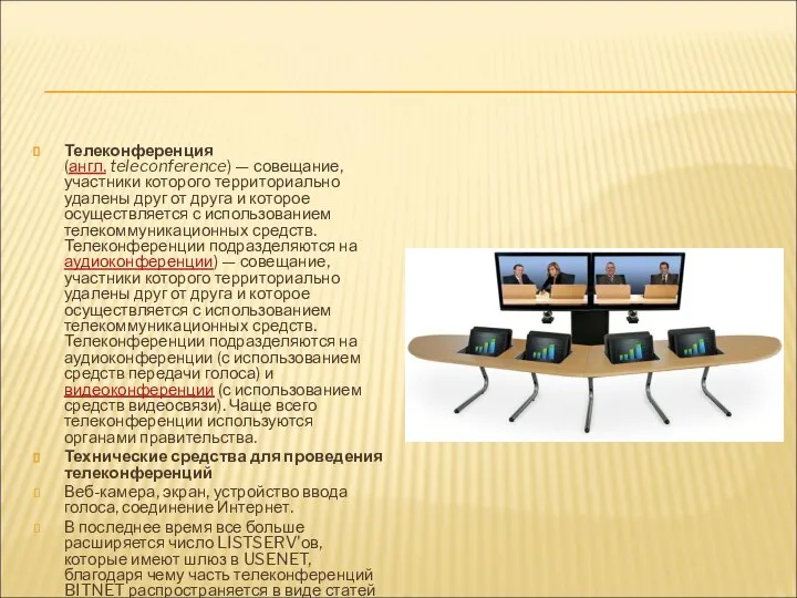 Телеконференция (англ. teleconference) — совещание, участники которого территориально удалены друг от