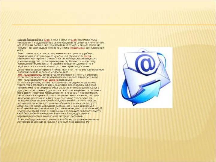 Электро́нная по́чта (англ. email, e-mail, от англ. electronic mail) — технология