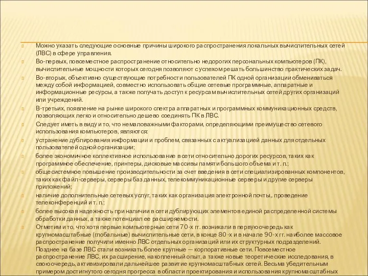 Можно указать следующие основные причины широкого распространения локальных вычислительных сетей (ЛВС)