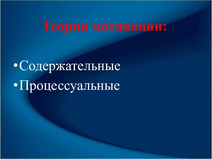 Теории мотивации: Содержательные Процессуальные