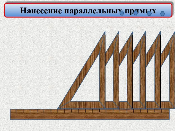 Нанесение параллельных прямых