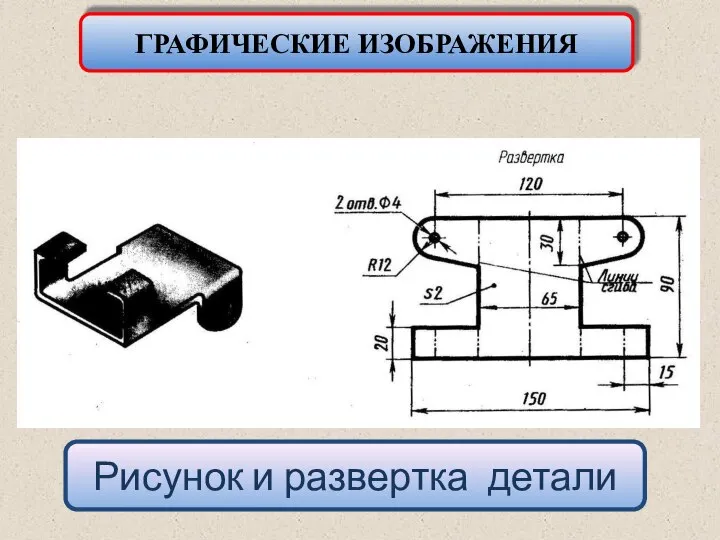 Рисунок и развертка детали ГРАФИЧЕСКИЕ ИЗОБРАЖЕНИЯ