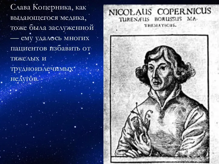 Слава Коперника, как выдающегося медика, тоже была заслуженной — ему удалось