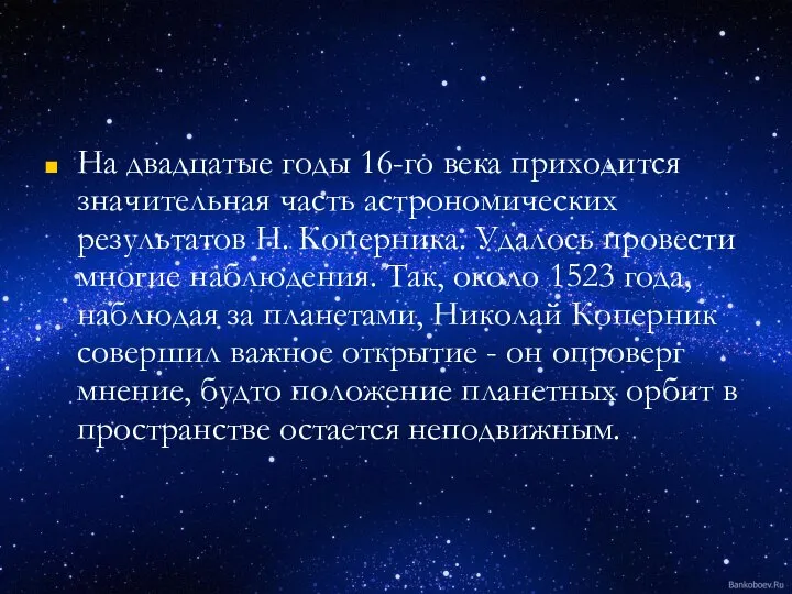 На двадцатые годы 16-го века приходится значительная часть астрономических результатов Н.