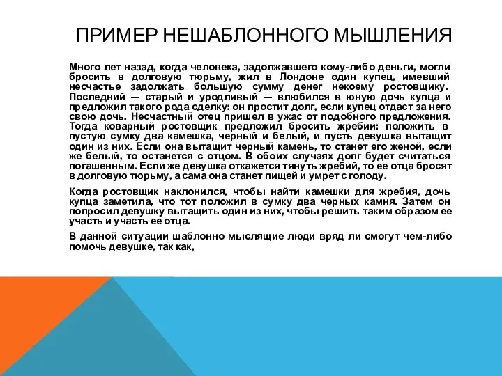 ПРИМЕР НЕШАБЛОННОГО МЫШЛЕНИЯ Много лет назад, когда человека, задолжавшего кому-либо деньги,