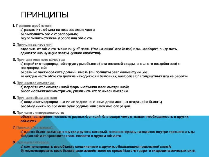 ПРИНЦИПЫ 1. Принцип дробления: а) разделить объект на независимые части; б)