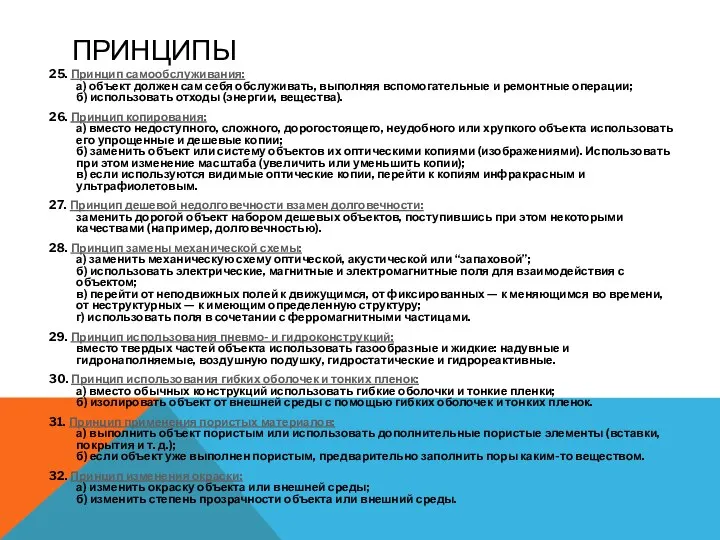 ПРИНЦИПЫ 25. Принцип самообслуживания: а) объект должен сам себя обслуживать, выполняя