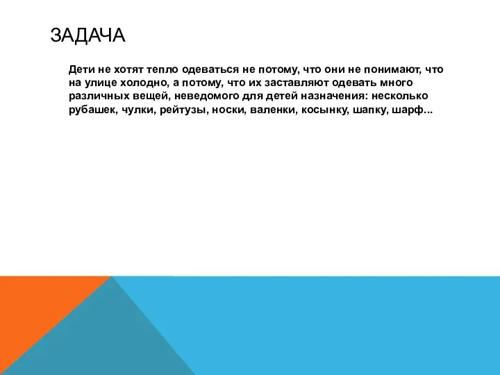 ЗАДАЧА Дети не хотят тепло одеваться не потому, что они не